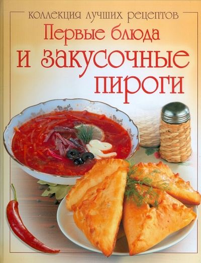 Книга: Первые блюда и закусочные пироги; Газетный Мир, 2011 