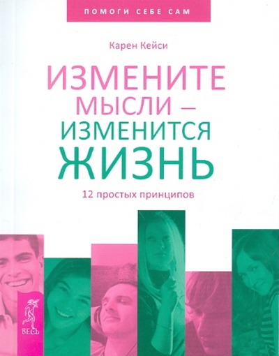 Книга: Измените мысли - изменится жизнь. 12 простых принципов (Кейси Карен) ; Весь, 2011 