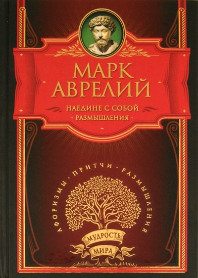 Книга: Наедине с собой. Размышления (Марк Аврелий) ; АСТ, 2011 