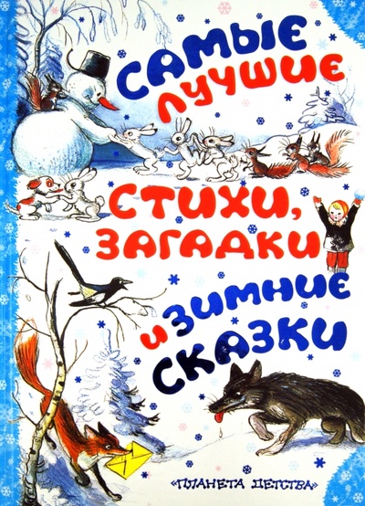 Книга: С Новым Годом! Самые лучшие стихи, загадки и зимние сказки; Астрель, 2012 