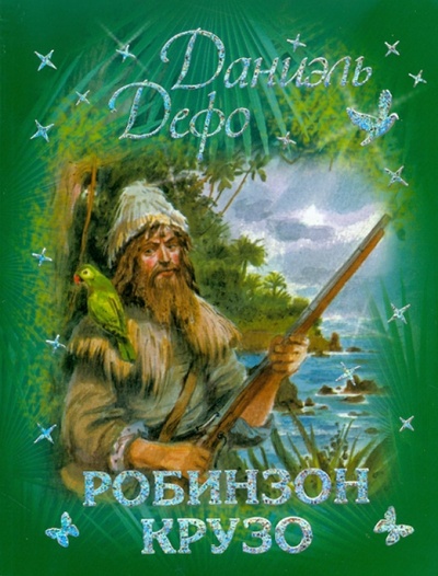 Книга: Робинзон Крузо (Дефо Даниель) ; АСТ, 2011 