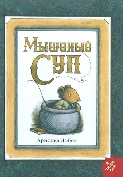 Книга: Мышиный суп (Лобел Арнольд) ; Розовый жираф, 2011 