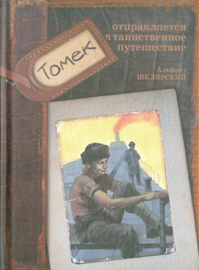 Книга: Томек отправляется в таинственное путешествие (Шклярский Альфред) ; Розовый жираф, 2012 