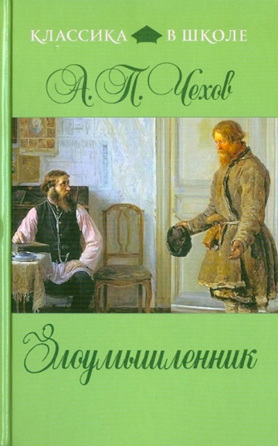 Книга: Злоумышленник (Чехов Антон Павлович) ; Эксмо, 2011 