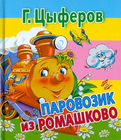 Книга: Паровозик из Ромашково (Цыферов Геннадий Михайлович) ; АСТ, 2011 