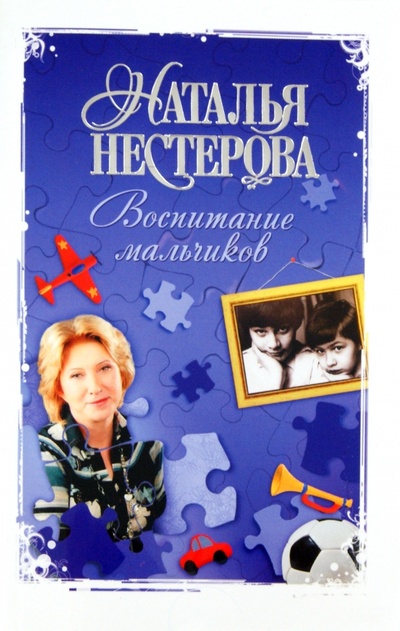 Книга: Воспитание мальчиков (Нестерова Наталья Владимировна) ; АСТ, 2011 
