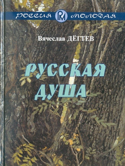 Книга: Русская душа. Рассказы; ИТРК, 2003 