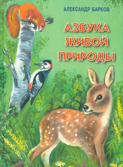 Книга: Азбука живой природы (Барков Александр Сергеевич) ; ИТРК, 2008 