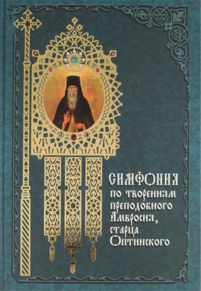 Книга: Симфония по творениям преподобного Амвросия, старца Оптинского; Даръ, 2007 