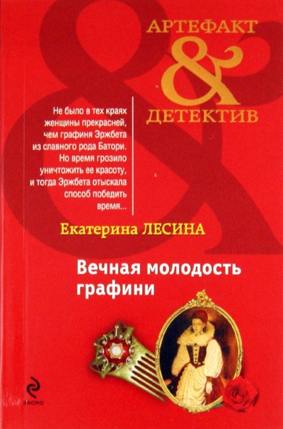 Книга: Вечная молодость графини (Лесина Екатерина) ; Эксмо-Пресс, 2011 