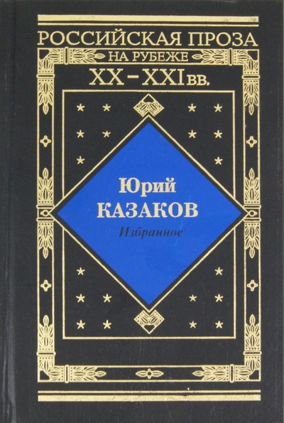 Книга: Избранное (Казаков Юрий Павлович) ; ИТРК, 2004 