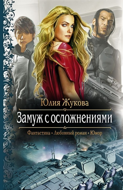 Книга: Замуж с осложнениями (Жукова Юлия Борисовна) ; Альфа-книга, 2011 