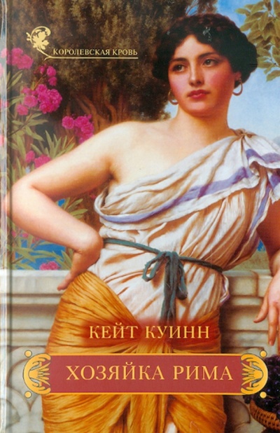Книга: Хозяйка Рима (Куинн Кейт) ; Вече, 2011 