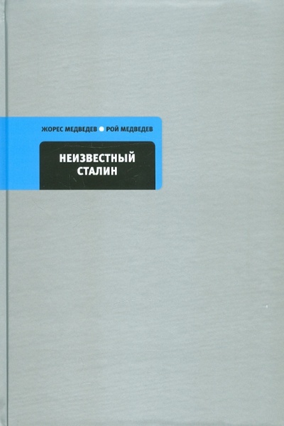 Книга: Неизвестный Сталин (Медведев Жорес Александрович, Медведев Рой Александрович) ; Время, 2011 