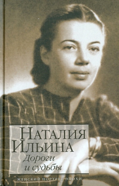 Книга: Дороги и судьбы (Ильина Наталья Иосифовна) ; АСТ, 2011 