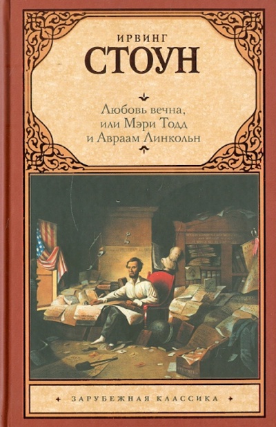 Книга: Любовь вечна, или Мэри Тодд и Авраам Линкольн (Стоун Ирвинг) ; АСТ, 2011 