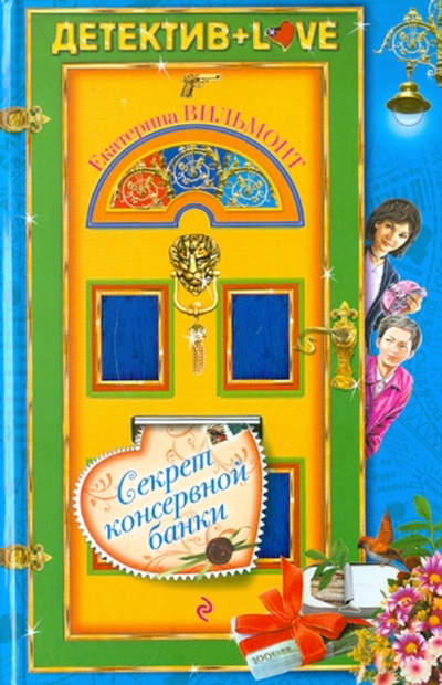 Книга: Секрет консервной банки (Вильмонт Екатерина Николаевна) ; Эксмо, 2011 