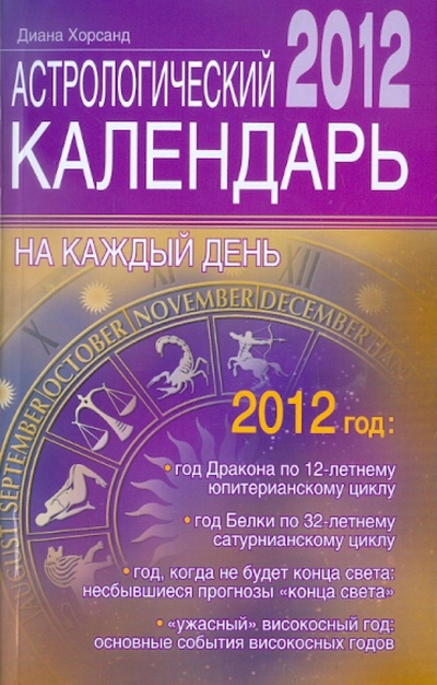 Книга: Астрологический календарь на каждый день 2012 года (Хорсанд Диана Валерьевна) ; ОлмаМедиаГрупп/Просвещение, 2011 