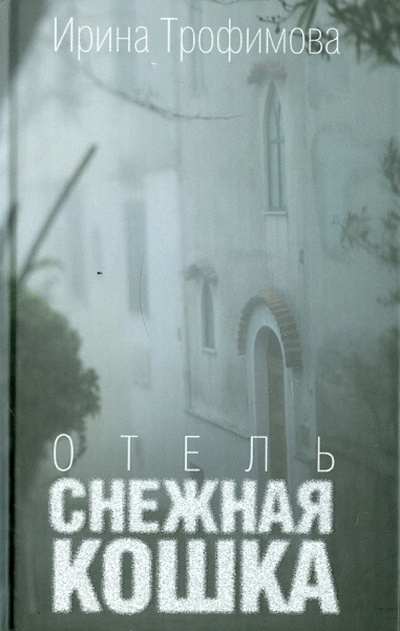 Книга: Отель"Снежная кошка" (Трофимова Ирина) ; Захаров, 2006 