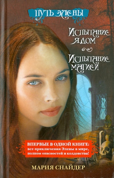 Книга: Путь Элены. Испытание ядом. Испытание магией (Снайдер Мария) ; АСТ, 2011 