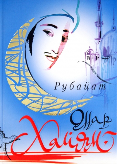 Книга: Рубайат (Хайям Омар) ; АСТ, 2011 