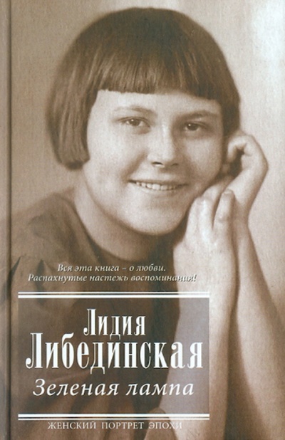 Книга: Зеленая лампа (Либединская Лидия Борисовна) ; АСТ, 2013 