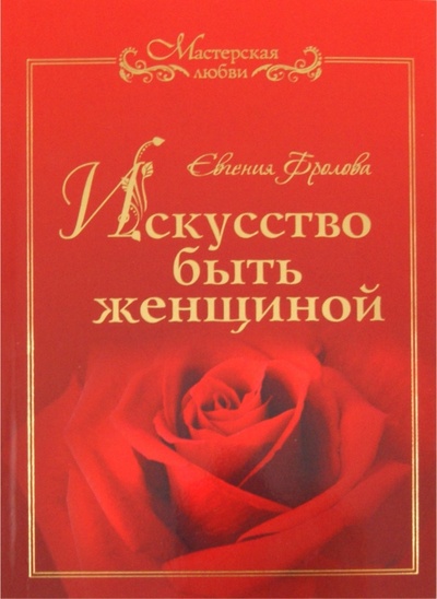 Книга: Искусство быть женщиной (Фролова Евгения) ; АСТ, 2011 