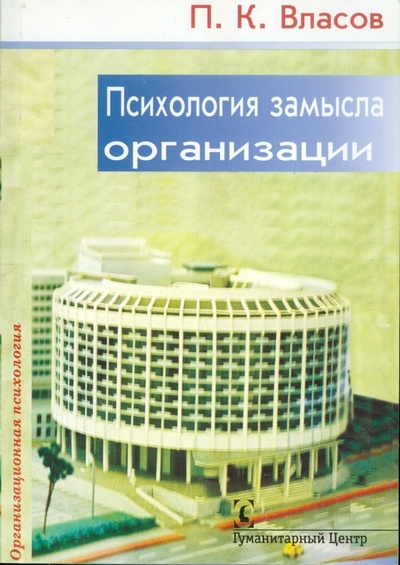 Книга: Психология замысла организации (Власов Петр Константинович) ; Гуманитарный центр, 2003 