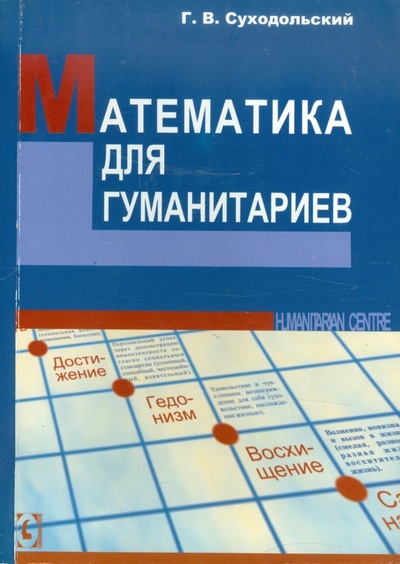 Книга: Математика для гуманитариев (Суходольский Геннадий Владимирович) ; Гуманитарный центр, 2007 