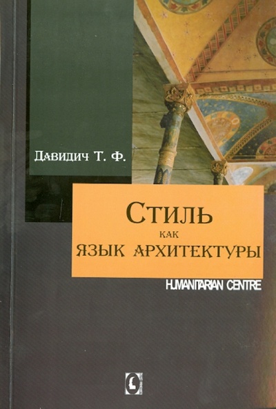 Книга: Стиль как язык архитектуры (Давидич Татьяна Феликсовна) ; Гуманитарный центр, 2014 