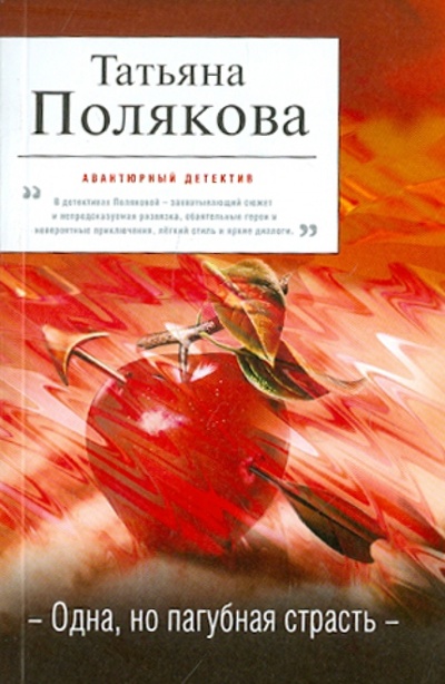 Книга: Одна, но пагубная страсть (Полякова Татьяна Викторовна) ; Эксмо-Пресс, 2011 