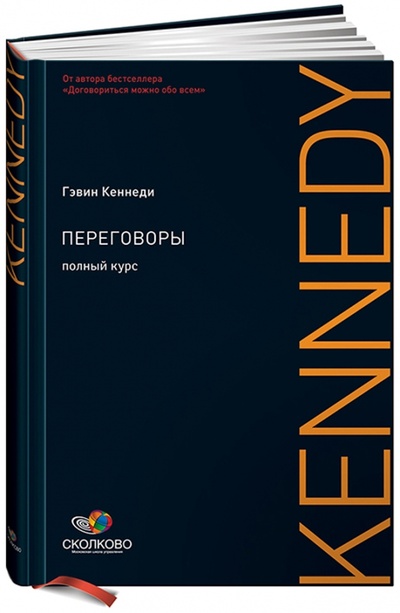Книга: Переговоры: Полный курс (Кеннеди Гэвин) ; Альпина Паблишер, 2012 