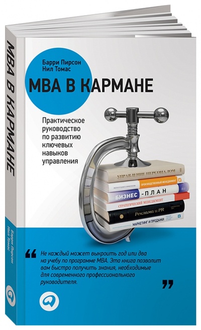 Книга: MBA в кармане. Практическое руководство по развитию ключевых навыков управления (Пирсон Барри, Томас Нил) ; Альпина Паблишер, 2013 