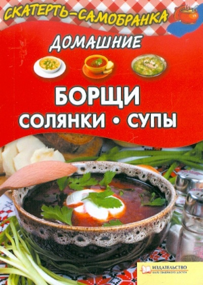 Книга: Домашние борщи, солянки, супы; Клуб семейного досуга, 2011 