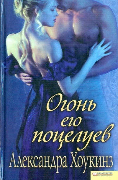 Книга: Огонь его поцелуев (Хоукинз Александра) ; Клуб семейного досуга, 2011 