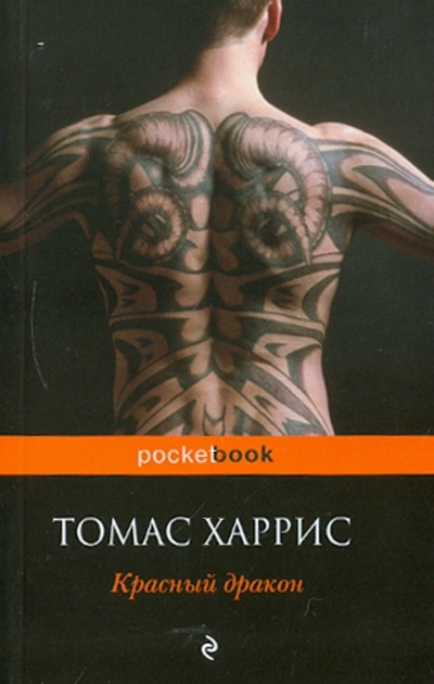 Книга: Красный Дракон (Харрис Томас Энтони) ; Эксмо-Пресс, 2011 