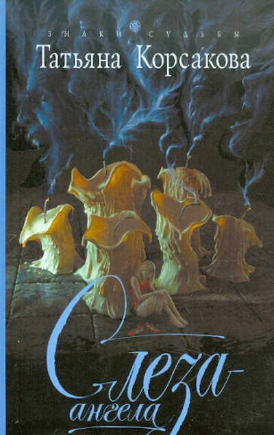 Книга: Слеза ангела (Корсакова Татьяна) ; Эксмо-Пресс, 2011 