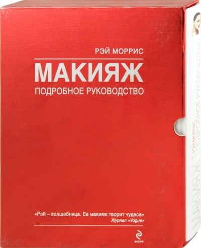 Книга: Макияж. Подробное руководство (Моррис Рэй) ; Эксмо, 2011 