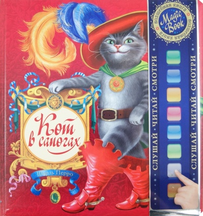 Книга: Кот в сапогах (Перро Шарль) ; Эксмо, 2011 