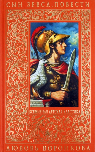 Книга: Сын Зевса. Повести (Воронкова Любовь Федоровна) ; Эксмо, 2011 