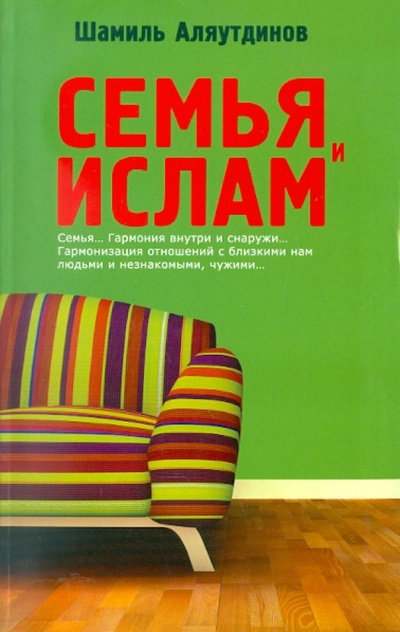 Книга: Семья и Ислам (Аляутдинов Шамиль Рифатович) ; Диля, 2011 