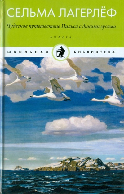 Книга: Чудесное путешествие Нильса с дикими гусями (Лагерлеф Сельма) ; Амфора, 2011 