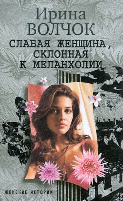 Книга: Слабая женщина, склонная к меланхолии (Волчок Ирина) ; Центрполиграф, 2011 