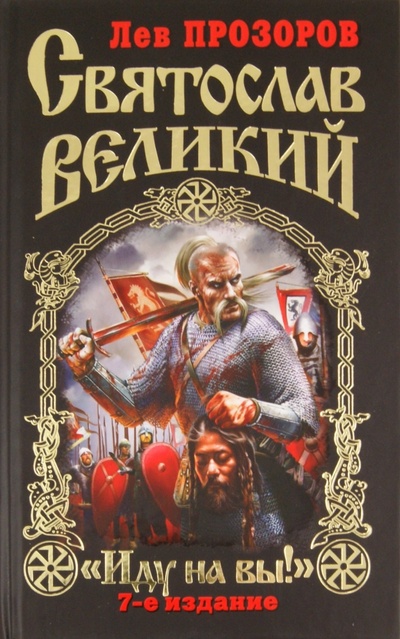 Книга: Святослав Великий: "Иду на вы! " (Прозоров Лев Рудольфович) ; Яуза, 2011 