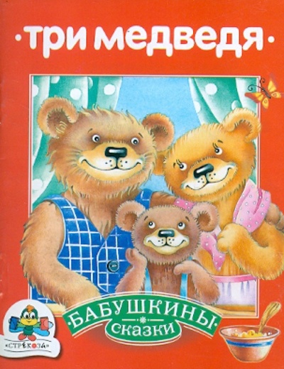 Книга: Бабушкины сказки. Три медведя; Стрекоза, 2010 