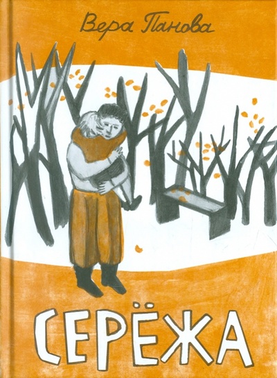 Книга: Сережа (Панова Вера Федоровна) ; Теревинф, 2011 