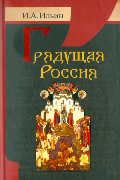 Книга: Грядущая Россия (Ильин Иван Александрович) ; Белорусский Экзархат, 2009 