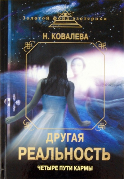 Книга: Другая реальность. Четыре пути кармы (Ковалева Наталья Евгеньевна) ; Эксмо, 2011 