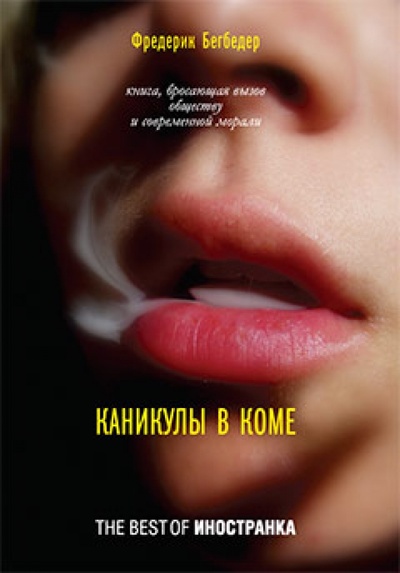 Книга: Каникулы в коме (Бегбедер Фредерик) ; Иностранка, 2014 