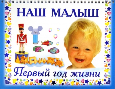 Книга: Наш малыш. Первый год жизни (Дмитриева В. Г.) ; Астрель, 2011 